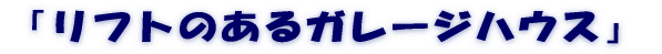 リフトのあるガレージハウス