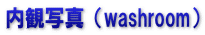 内観写真（washroom）