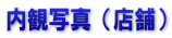 内観写真（店舗）