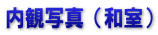 内観写真（和室）