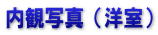 内観写真（洋室）