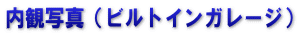 内観写真（ビルトインガレージ）