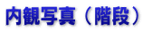 内観写真（階段）