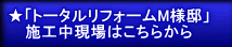★「トータルリフォームM様邸」 施工中現場はこちらから