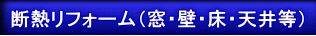 断熱リフォーム（窓・壁・床・天井等）