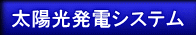 太陽光発電システム