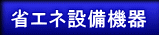 省エネ設備機器