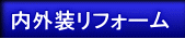 内外装リフォーム