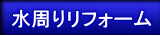 水周りリフォーム