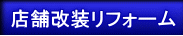 店舗改装リフォーム
