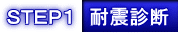 ＳＴＥＰ１　耐震診断 