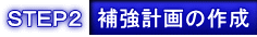 ＳＴＥＰ２　補強計画の作成
