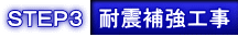 ＳＴＥＰ３　耐震補強工事