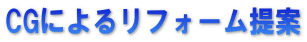 CGによるリフォーム提案