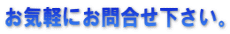 お気軽にお問合せ下さい。