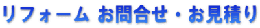 リフォーム お問合せ・お見積り