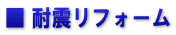 ■ 耐震リフォーム