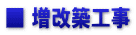 ■ 増改築工事