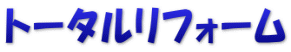 トータルリフォーム