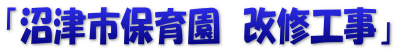 「沼津市保育園　改修工事」