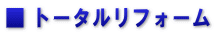 ■ トータルリフォーム