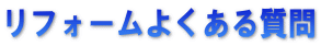 リフォームよくある質問