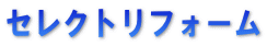 セレクトリフォーム