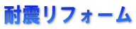 耐震リフォーム