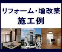 「リフォーム・増改築 施工例」