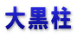 大黒柱