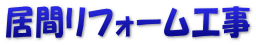 居間リフォーム工事