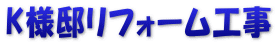 K様邸リフォーム工事