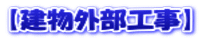 【建物外部工事】