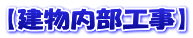 【建物内部工事】