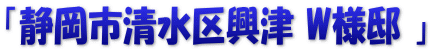 「静岡市清水区興津 W様邸 」