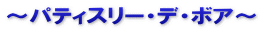 ～パティスリー・デ・ボア～