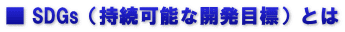 ■ SDGs（持続可能な開発目標）とは