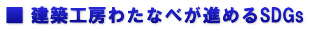 ■ 建築工房わたなべが進めるSDGs