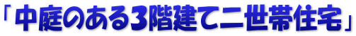 「中庭のある３階建て二世帯住宅」