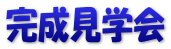 完成見学会