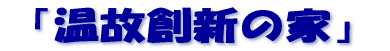 「温故創新の家」