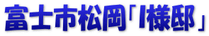 富士市松岡「Ｉ様邸」