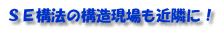 ＳＥ構法の構造現場も近隣に！