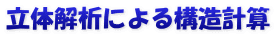 立体解析による構造計算