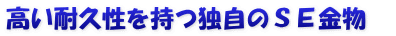 高い耐久性を持つ独自のＳＥ金物　