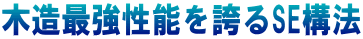 木造最強性能を誇るSE構法