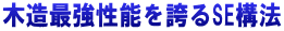 木造最強性能を誇るSE構法