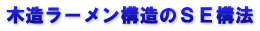 木造ラーメン構造のＳＥ構法