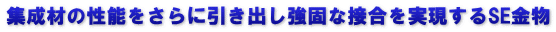集成材の性能をさらに引き出し強固な接合を実現するSE金物