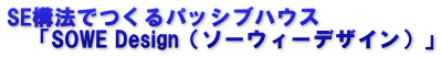 SE構法でつくるパッシブハウス  　「SOWE Design（ソーウィーデザイン）」